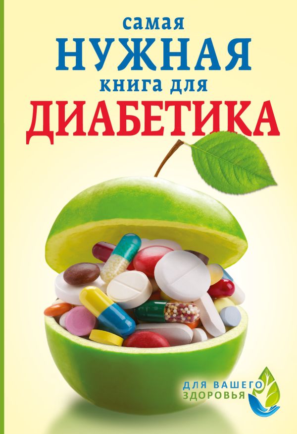 Самая нужная книга для диабетика Самая нужная книга для диабетика .