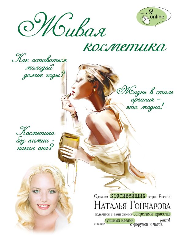 Живая косметика Живая косметика Гончарова Н.С.