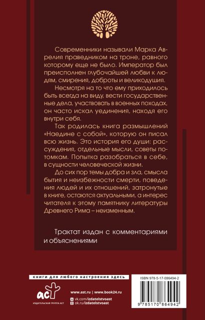 Книга Наедине с собой с комментариями и иллюстрациями • Аврелий Марк ...