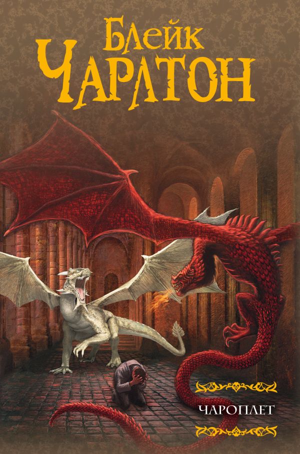 Zakazat.ru: Чароплет. Блейк Чарлтон