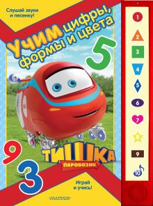 Паровозик Тишка. Учим цифры, формы и цвета