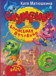 Снумрики. Волшебная пуговица