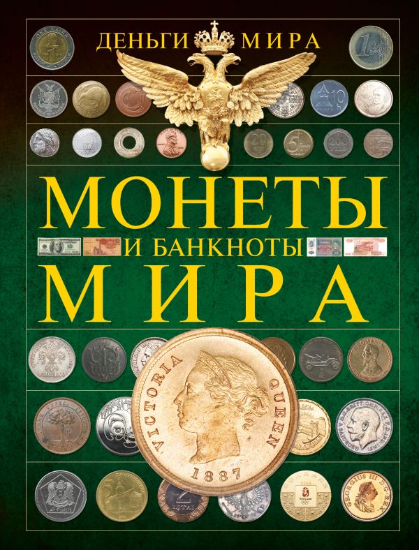 Монеты и банкноты мира. Деньги мира Монеты и банкноты мира. Деньги мира Кошевар Д.В.