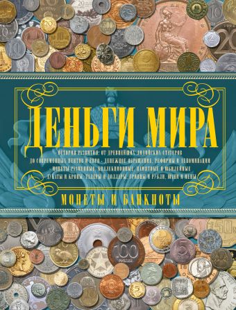 Деньги мира. Монеты и банкноты мира Деньги мира. Монеты и банкноты мира Кошевар Д.В.