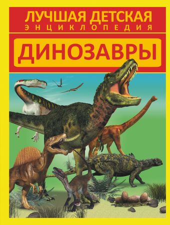 Кошевар Д. Динозавры