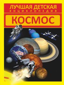 Космос