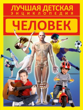 Человек Человек .