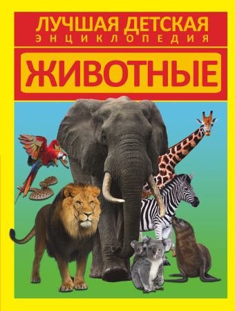 Животные Животные .