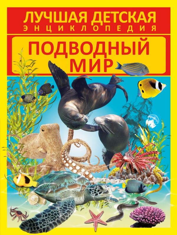 Подводный мир Подводный мир .