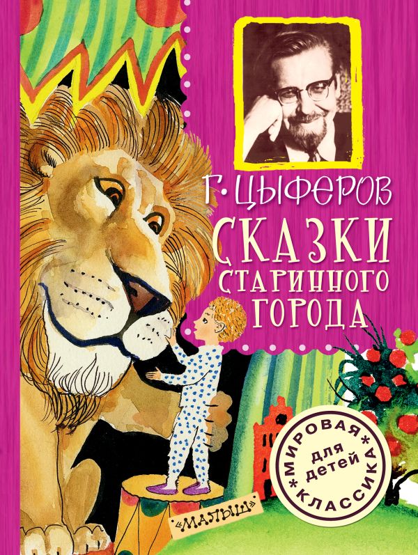 Сказки старинного города Сказки старинного города Цыферов Г.