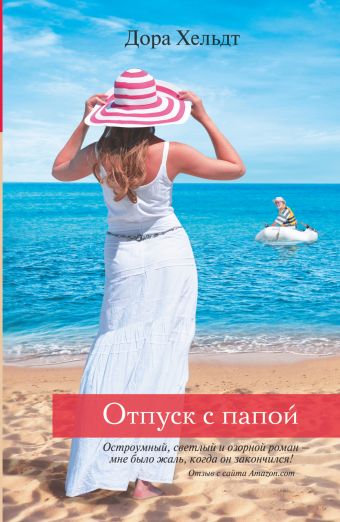 

Отпуск с папой