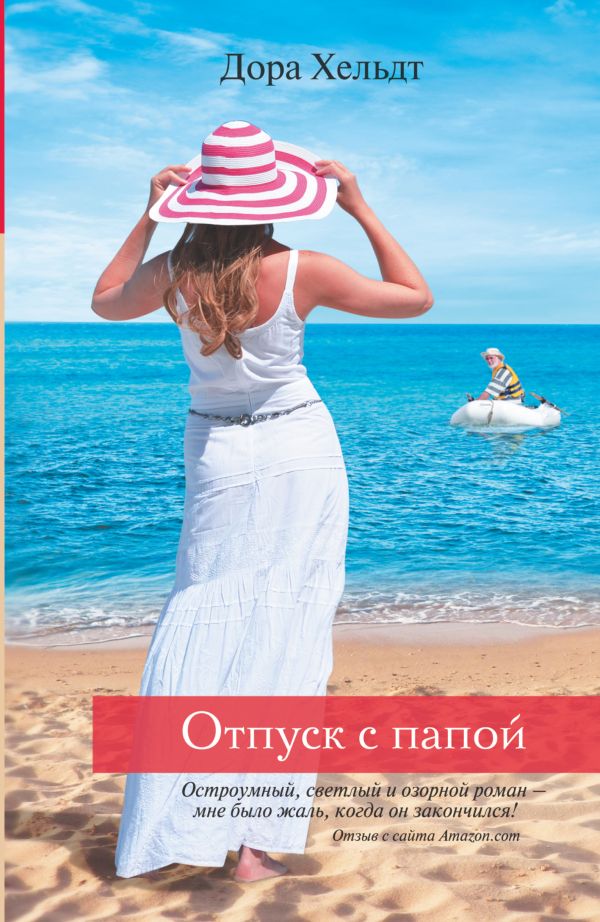 Отпуск с папой Отпуск с папой Хельдт Д.