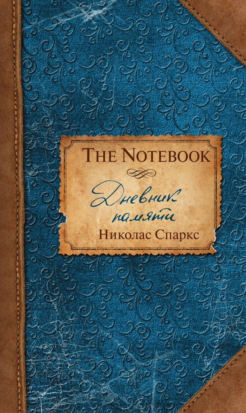 Дневник памяти спаркс книга. Дневник памяти эксклюзивная классика. Николас спакс дневники памяти. Книги николаса спаркса дневник памяти. Дневник памяти спаркс книга.