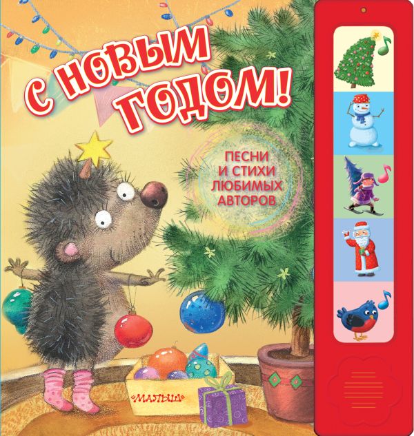 С новым годом! Песни и стихи любимых авторов С новым годом! Песни и стихи любимых авторов Маршак С.Я.
