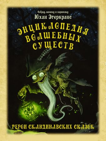 Энциклопедия волшебных существ Энциклопедия волшебных существ Эгеркранс Юхан