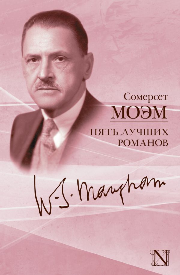 Пять лучших романов Пять лучших романов Моэм С.