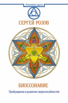 Биосознание. Пробуждение и развитие сверхспособностей