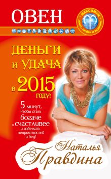 Овен. Деньги и удача в 2015 году!