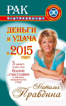Рак. Деньги и удача в 2015 году