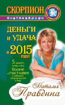 Скорпион. Деньги и удача в 2015 году