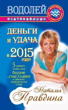 Водолей. Деньги и удача в 2015 году