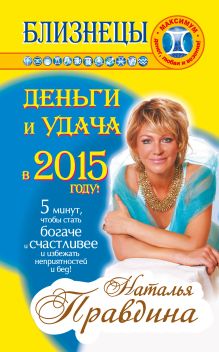 Близнецы. Деньги и удача в 2015 году!