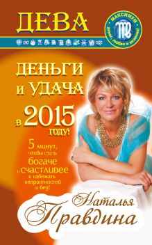 Дева. Деньги и удача в 2015 году!
