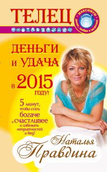 Телец. Деньги и удача в 2015 году!