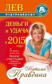 Лев. Деньги и удача в 2015 году!