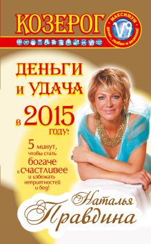 Козерог. Деньги и удача в 2015 году