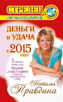 Стрелец. Деньги и удача в 2015 году