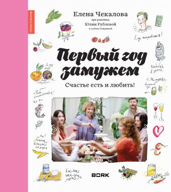 Первый год замужем. Счастье есть и любить Первый год замужем. Счастье есть и любить Чекалова Е.Л., Рублева Ю.В.