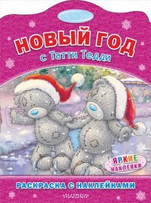 Me to You. Новый год с Татти Тедди