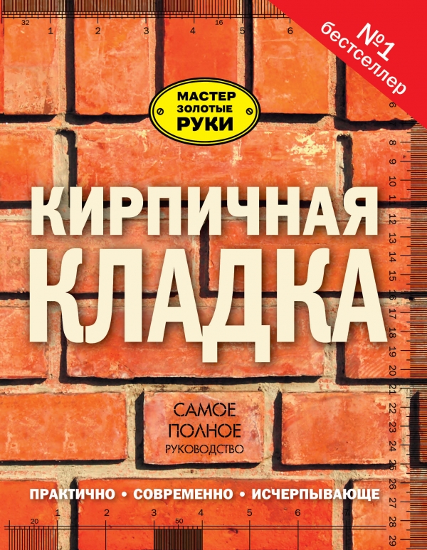 Кирпичная кладка. Полное руководство Кирпичная кладка. Полное руководство Коллинсон Д.