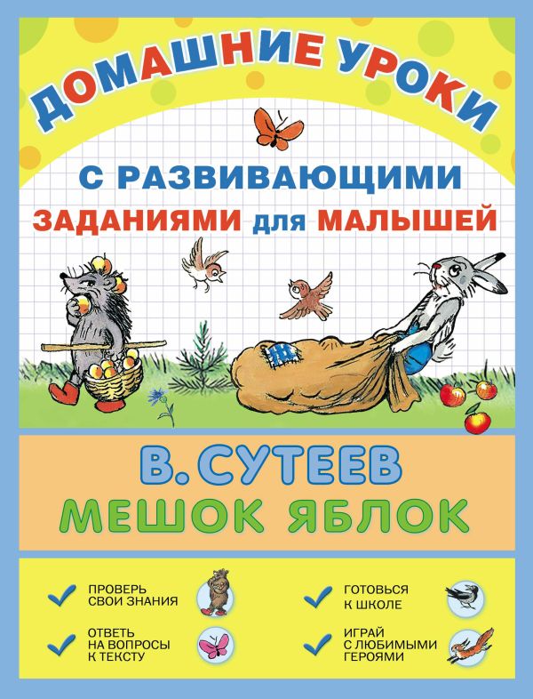 Мешок яблок Мешок яблок Сутеев В.Г.