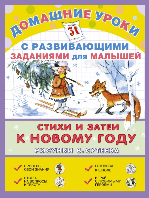 Стихи и затеи к Новому году Стихи и затеи к Новому году Михалков С.В., Мурадян С.С., Сутеев В.Г.