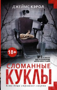 Сломанные куклы