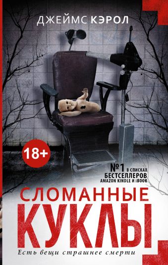 Сломанные куклы Сломанные куклы Кэрол Д.