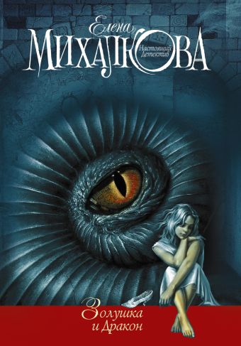 Золушка и Дракон Золушка и Дракон Михалкова Е.И.