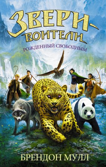 Рожденный свободным Рожденный свободным Мулл Б.