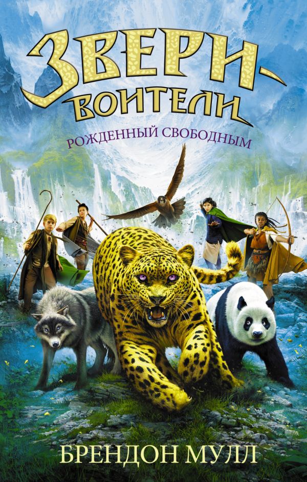 Рожденный свободным Рожденный свободным Мулл Б.