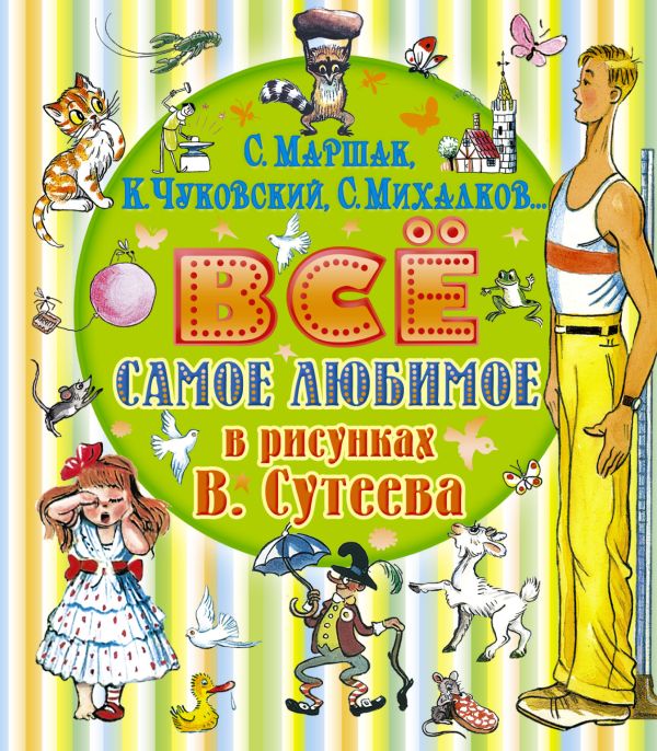 Всё самое любимое в рисунках В. Сутеева Всё самое любимое в рисунках В. Сутеева Михалков С.В., Маршак С.Я., Чуковский К.И., Сутеев В.Г.