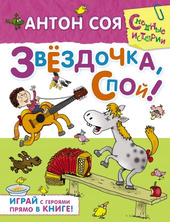 Звёздочка, спой! Звёздочка, спой! Соя А.