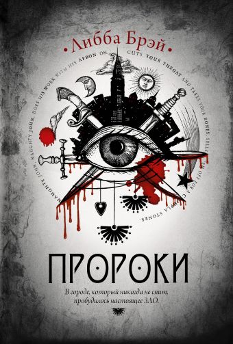 Пророки Пророки Брэй Либба