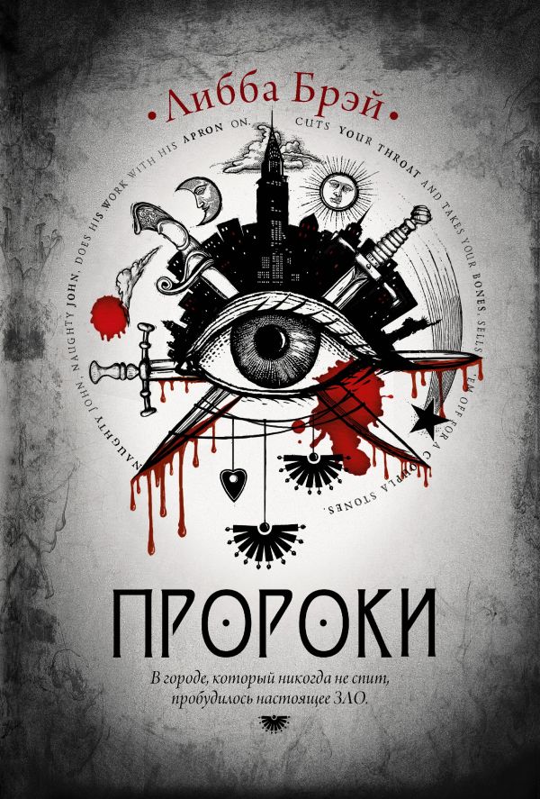 Пророки Пророки Брэй Либба