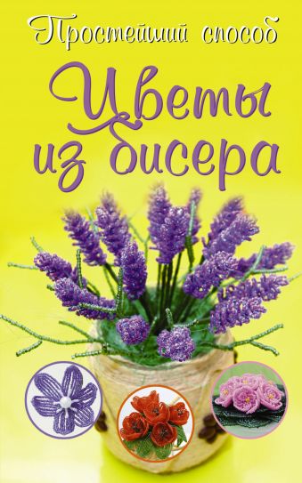 Сухина Инна Андреевна Цветы из бисера цена и фото