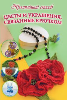 Цветы и украшения, связанные крючком