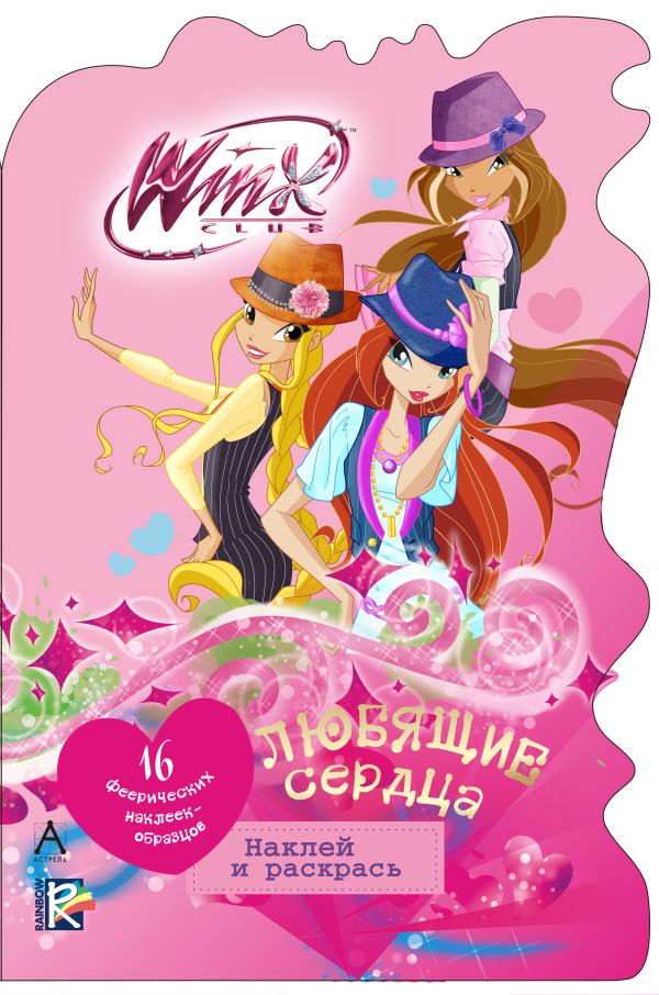 Winx Club. Любящие сердца Winx Club. Любящие сердца .