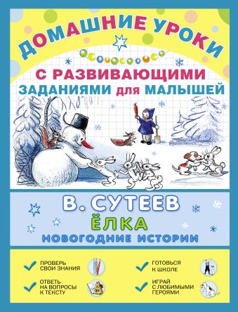 Ёлка. Новогодние истории Ёлка. Новогодние истории Сутеев В.Г.