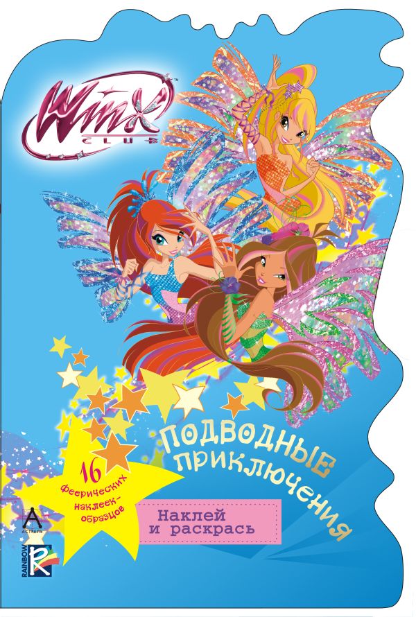Winx Club. Подводные приключения Winx Club. Подводные приключения